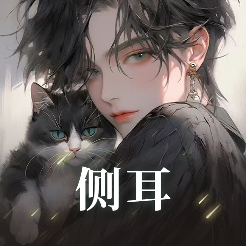 侧耳：欣宝人美心善