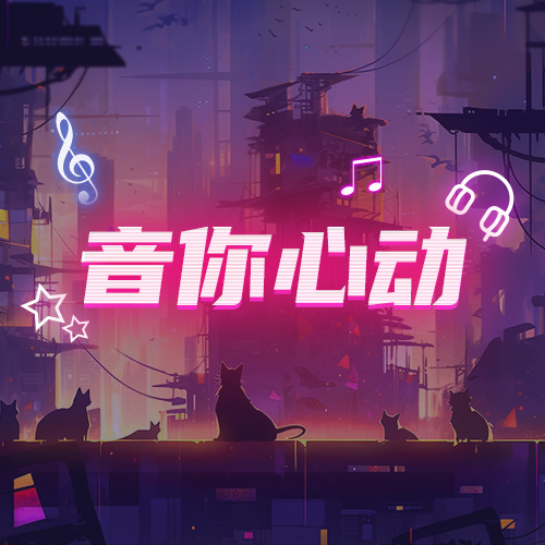 音为有你:恭喜深夜海帝