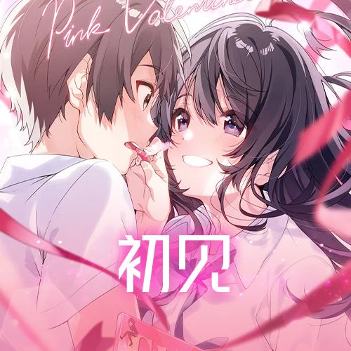 初见：遇见即是上上签~