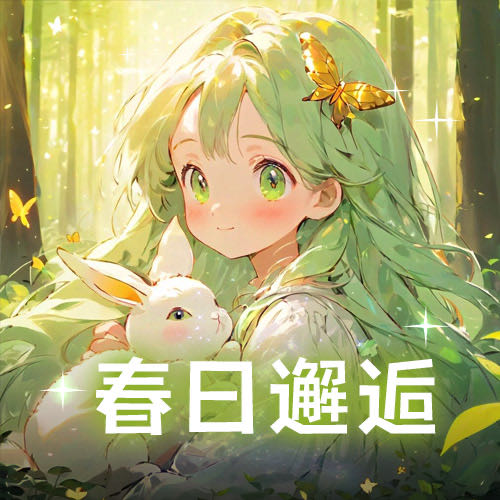 春日邂逅👒招主持陪玩~