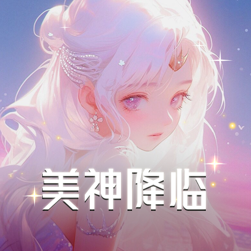 美神：2025做大做强再创辉煌