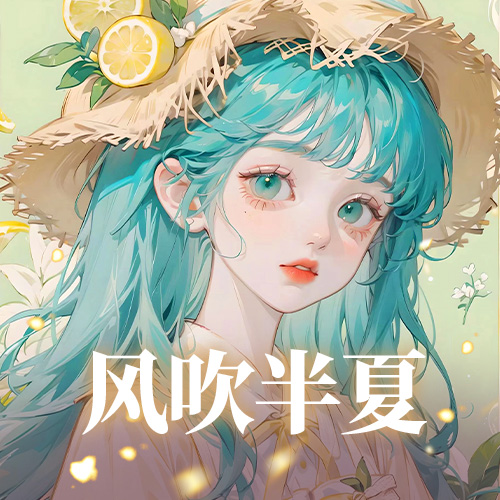 风吹半夏🍋招主持陪玩