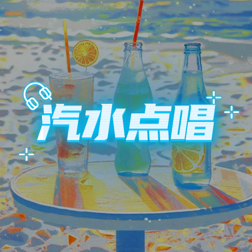汽水点唱🥤恭喜车哥龙卡！！！