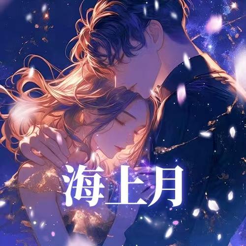 海上月⛵祝熹熹平安喜乐~