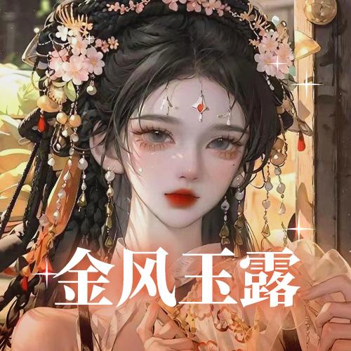 金风玉露💛RE要天天开心