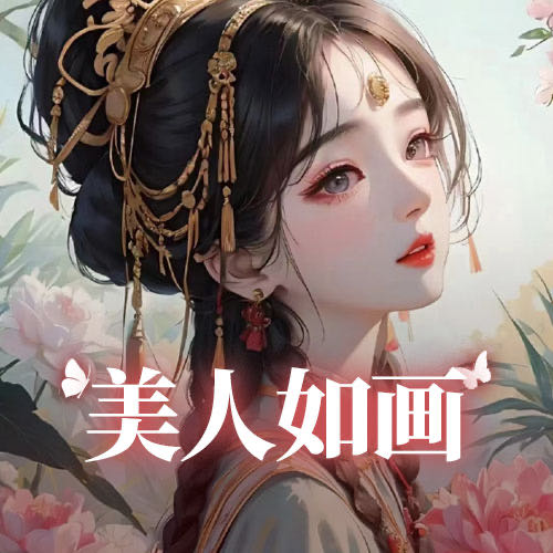美人如画🍷纪年哥泰酷辣666