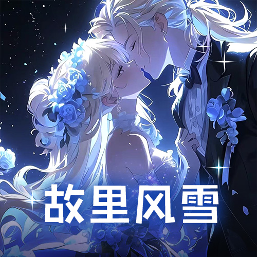 故里风雪：招美女主持